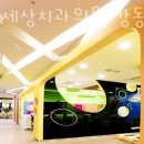 아이세상치과의원 이미지