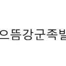 으뜸강군족발