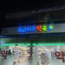 홍대365약국 이미지