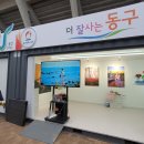 동구청홍보관 이미지