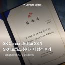 스피드텔레콤 | 💌 [SKCE 23기] SK Careers Editor 대외활동 합격 후기 #1ㅣSK네트웍스 취재기자ㅣ서류 전형 자기소개서...
