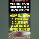 쏘나타 8세대 택시 DN8c 출시 내부 정보, 예상 스펙, 인도 기일, 가격(추정) 이미지