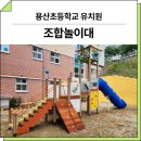 거제용산초등학교 | 경남 거제(용산초 유치원)_ 조합놀이대 GGPG-005-8 시공 후기