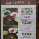 국일따로국밥 - 울진군 장터길 110-4 | 중구 전동(중앙로역) 국일따로국밥 후기/내돈내산