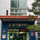 양지 골프연습장 이미지