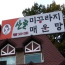 산골미꾸라지매운탕 - 오산시 경기동로 193 | 산골미꾸라지매운탕