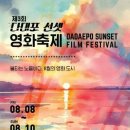 마이스정보사이트 - 다대포 선셋 영화 축제 이미지