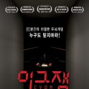 밀실 영화 '이그잼' 상세 줄거리 결말 후기 정보 ㅣ미스터리 심리 스릴러ㅣ8인 극한의 채용 시험