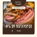 보광태그 | 노원 삼겹살 맛집 9237 노원본점 가성비 세트 끝판왕 후기