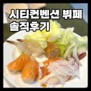 동천컨벤션 - 552 | 울산동천체육관 웨딩홀 UCC 울산시티컨벤션 뷔페: 안다미로 솔직후기