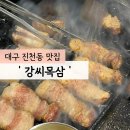 강씨목삼 진천점 이미지