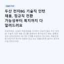 (주)두산 전자사업 익산공장 | 두산 전자BG 기술직 인턴 채용, 정규직 전환 가능성부터 복지까지 다 알려드려요 (증평·김천공장)