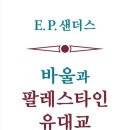 [복음연구]"바울과 팔레스타인 유대교(간추린판) E. P. 샌더스 저자(글) · 2020년 10월 29일 이미지