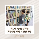 리드인 독서논술 학원 초등학생 레벨 1 솔직 후기 읽기 트레이닝으로 다지는 문해력과 메타인지 성장 기록