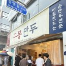 구봉 | 여수 중앙동 맛집 줄 서서 먹는 만두집 구봉만두 포장후기