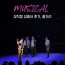 뮤지컬 삼총사 후기, 줄거리, 한전 아트센터 좌석, 주차, JTN이벤트