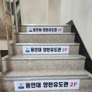 용인대 양천유도관 이미지