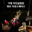 아인 | 가평역 글램핑 아인글램핑, 아유스페이스 카페 후기