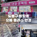 GS25도봉으뜸점 | 도봉구 방학동 안경 저렴한 으뜸플러스안경