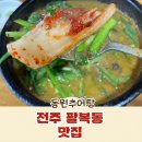 동원추어탕 이미지