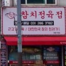 참치정육점기흥