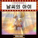 영화 날씨의 아이 줄거리 해석 명대사 관람평 쿠키 X 기후 재난 배경 속 꽃피운 사랑
