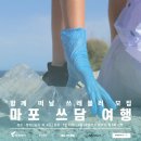 [🌍플로깅] 친환경 일상, 제가 한 번 해봤습니다 | 마포 쓰담 여행(4) 플로깅+&#39;알맹상점 도슨트&#39; 후기