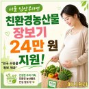 무주농협 친환경 유통사업단 | 서울 임산부라면 친환경농산물 장보기 24만 원 지원! 지역별 쇼핑몰 안내 확인
