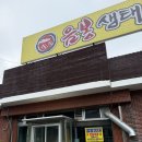 음봉생태찌개 이미지