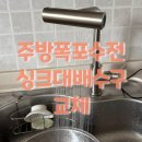 월영마을 | 마산 월영동 주방 싱크대 수전 및 배수구 교체 - 월영마을 현대아파트 주방 폭포수 수전 교체 후기
