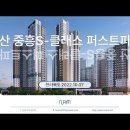 익산 중흥S 클래스 퍼스트파크(2022.10.07) 이미지