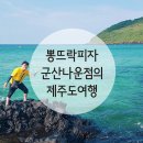 뽕뜨락피자 나운점 | 뽕뜨락 나운점 가족과 함께한 제주도 여행