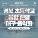대구리코더앙상블 제10회 정기연주회 | 대구 음악회 음향 렌탈, 상모초 아이들의 연주가 빛나려면 소리부터 달라야 합니다