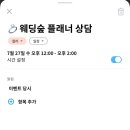 결혼한 지 1년 넘어서 작성하는 결혼 준비 후기 - 웨딩플래너 업체 결정하기