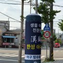 전일맥주 지곡점