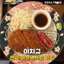 판교 아브뉴프랑 맛집 이치규 부드러운 안심 규카츠 후기