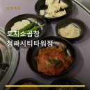 토지소곱창 청라시티타워점