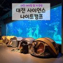 캠프 | 대전 아이랑 아쿠아리움 사이언스 나이트캠프 후기