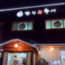 파주 문산 추어탕 맛집 추천 강원진국추어탕 후기