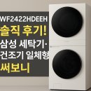 WF2422HDEEH 솔직 후기! 삼성 세탁기·건조기 일체형 써보니