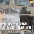 맘모스 | 안동 맘모스베이커리 다녀온 후기, 웨이팅 없이 즐긴 빵지순례(전국 3대 빵집)