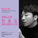 (안동문화예술의전당 브런치콘서트)뉴아티스트시리즈2 피아니스트 안종도의 클래식 내레이션 in 안동 이미지