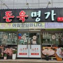 돈육명가
