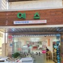 예스중화반점 이미지