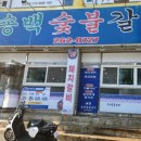 송백숯불갈비