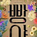■[0303개막정보]연극<빵야>창작_라인업/캐스팅_배우 전성우 김경수 원태민 김지온 전성민 김지혜...