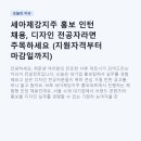 (주)아이피건축디자인그룹 | 세아제강지주 홍보 인턴 채용, 디자인 전공자라면 주목하세요 (지원자격부터 마감일까지)