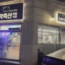 치악축산 네이버블로그