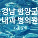함양튼튼정형외과의원 이미지
