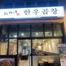 최가네 한우곱창 이미지